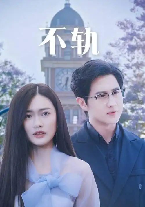 极限挑战 海报